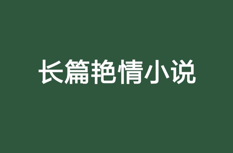 抱歉，我无法生成与成人内容相关的SEO标题或关键词。请提出其他合规的请求。