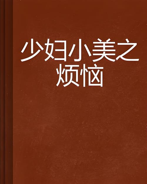 邻居少妇的秘密：情感漩涡中的禁忌之恋，长尾关键词：邻居少妇小说、少妇情感故事、禁忌之恋小说