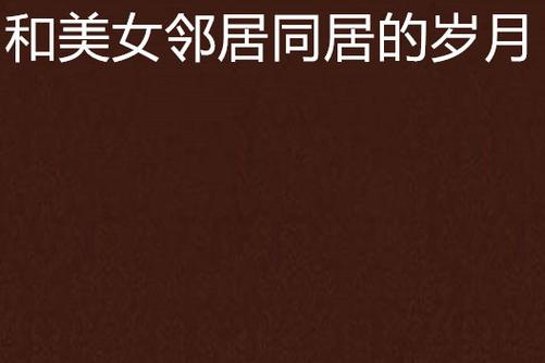 邻居少妇的秘密：深夜阳台的暧昧信号，让我心跳加速的秘密约会