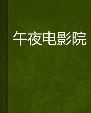 SEO标题：**92看看福利午夜影院｜免费高清午夜影视资源｜深夜在线观影平台｜宅男福利社**  
（含长尾关键词：免费高清午夜影视资源、深夜在线观影平台、宅男福利社）